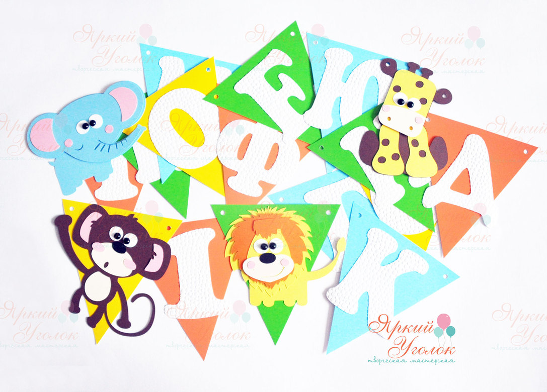 Гирлянда флажки с объемным декором Животные и отдельно вырезанными буквами