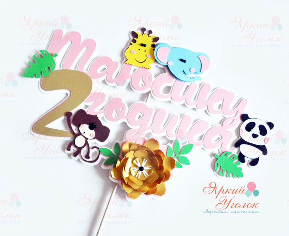 Многослойный топпер с животными и цветами