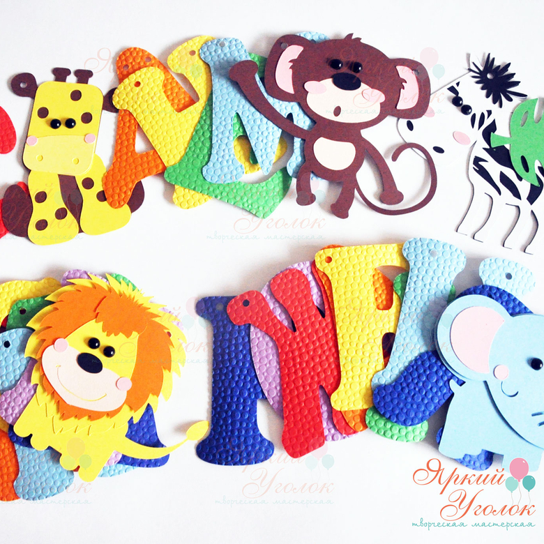 Гирлянда разноцветные буквы с тиснением и объемным декором Животные