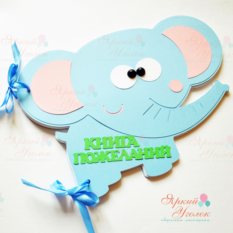 Книга пожеланий "Слоник"