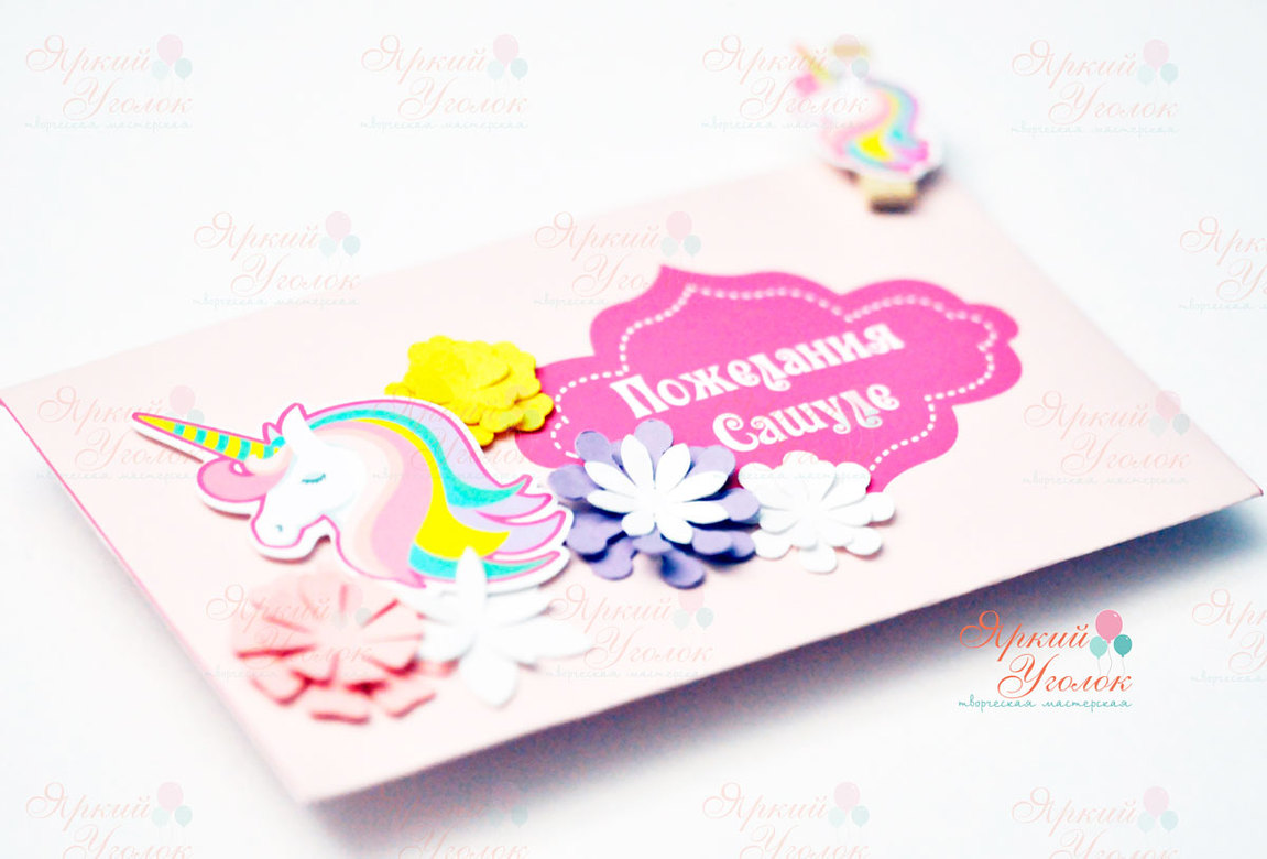 Карточки для пожеланий (10 шт) в розовом конверте Единорог с цветами