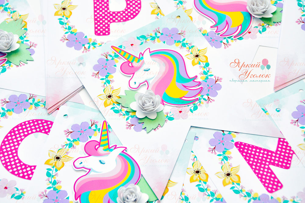 Гирлянда флажки с двумя углами с напечатанными буквами и объемным декором "Единороги с цветами"