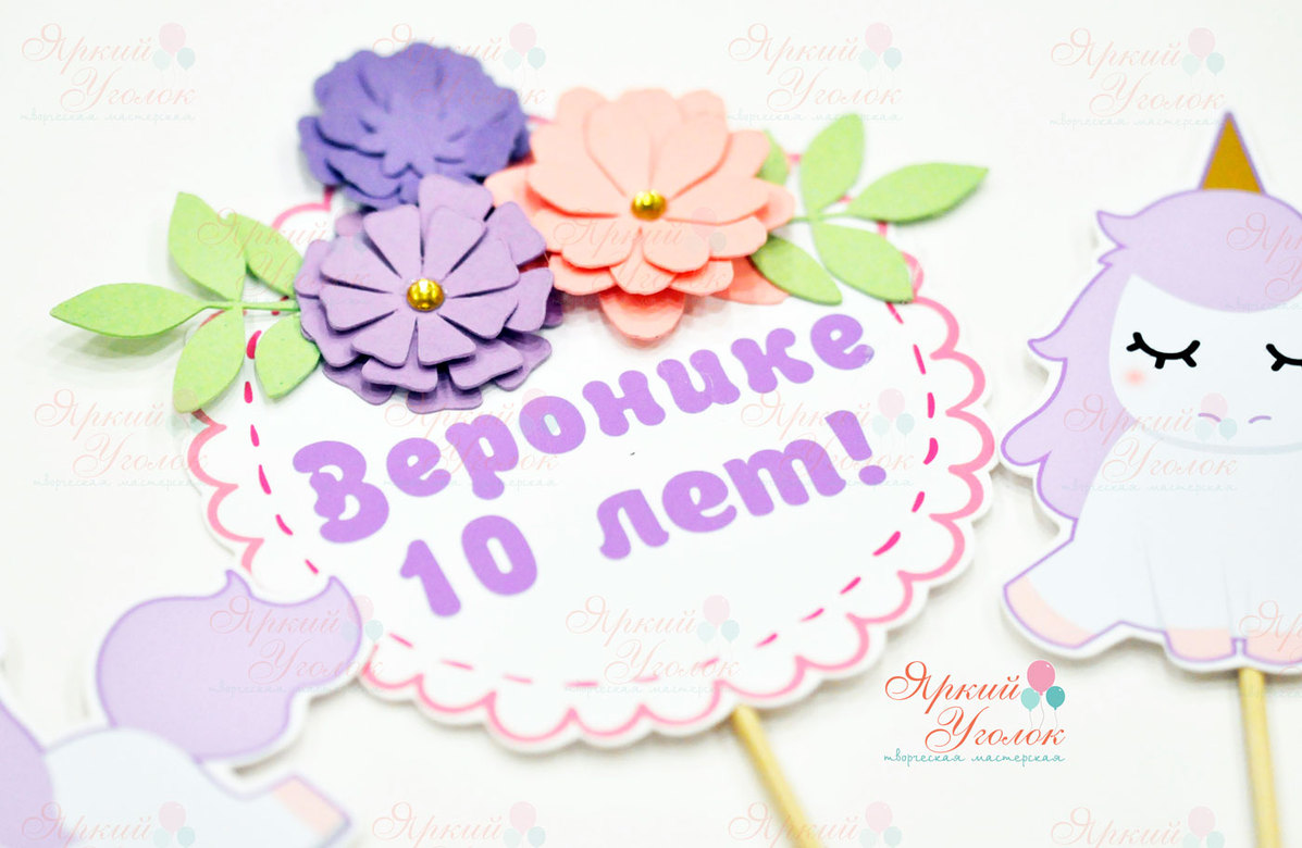 Топперы  напечатанные "Единороги" , круглый с объемными цветами
