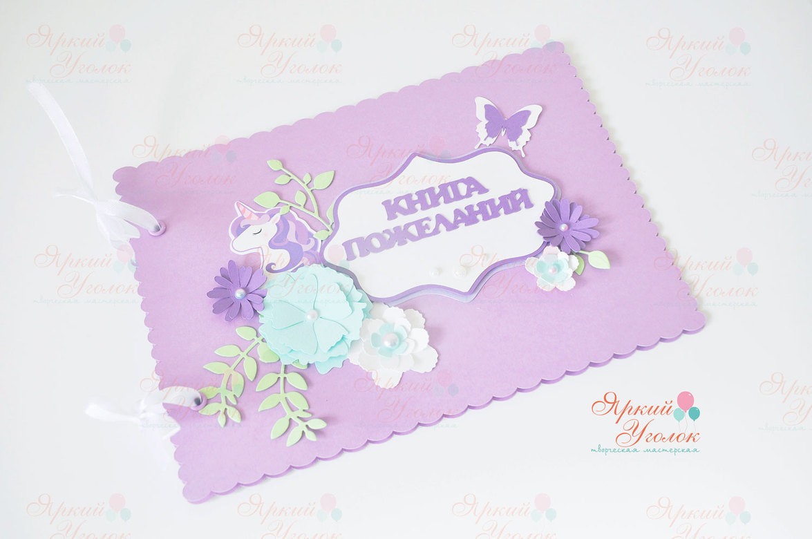 Книга пожеланий с единорогом и цветами