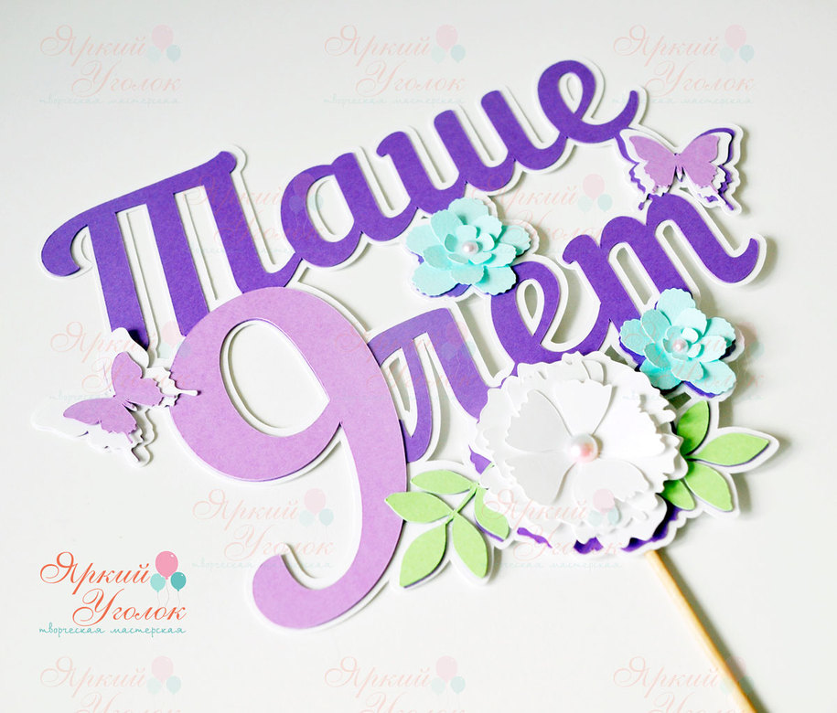 Многослойный топпер с бабочками и цветами