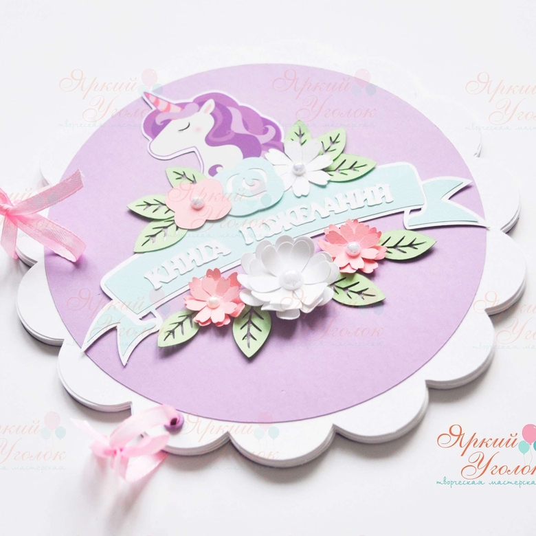 Книга пожеланий с единорогом и цветами