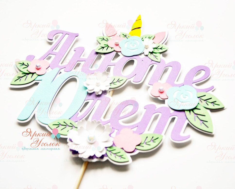 Многослойный топпер с единорогом и цветами