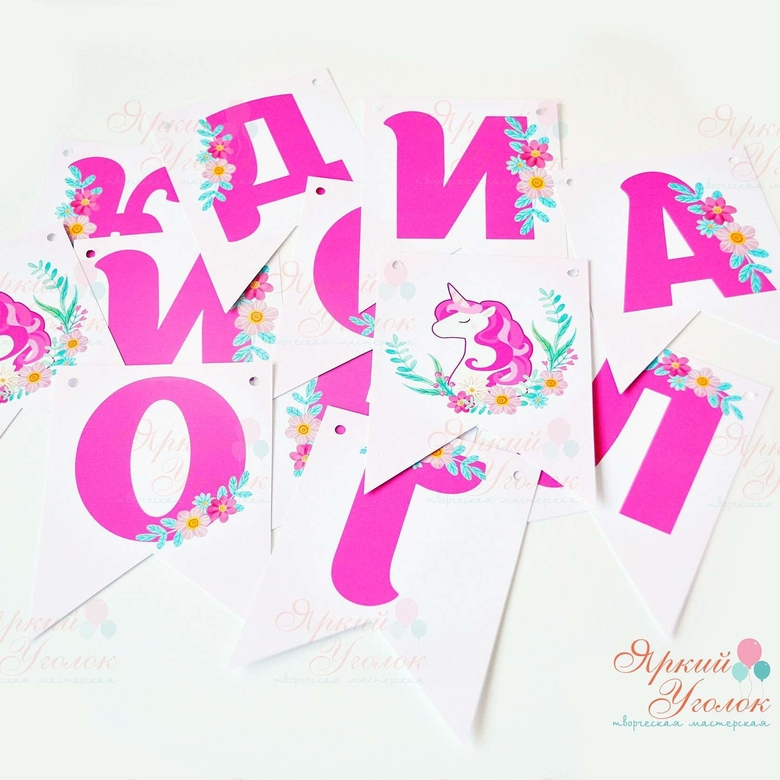 Гирлянда флажки с двумя углами с напечатанными буквами и картинками Единороги