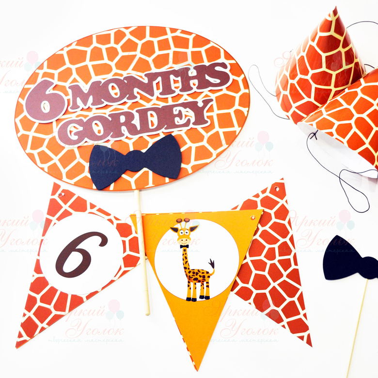 Набор для праздника "Жирафы"