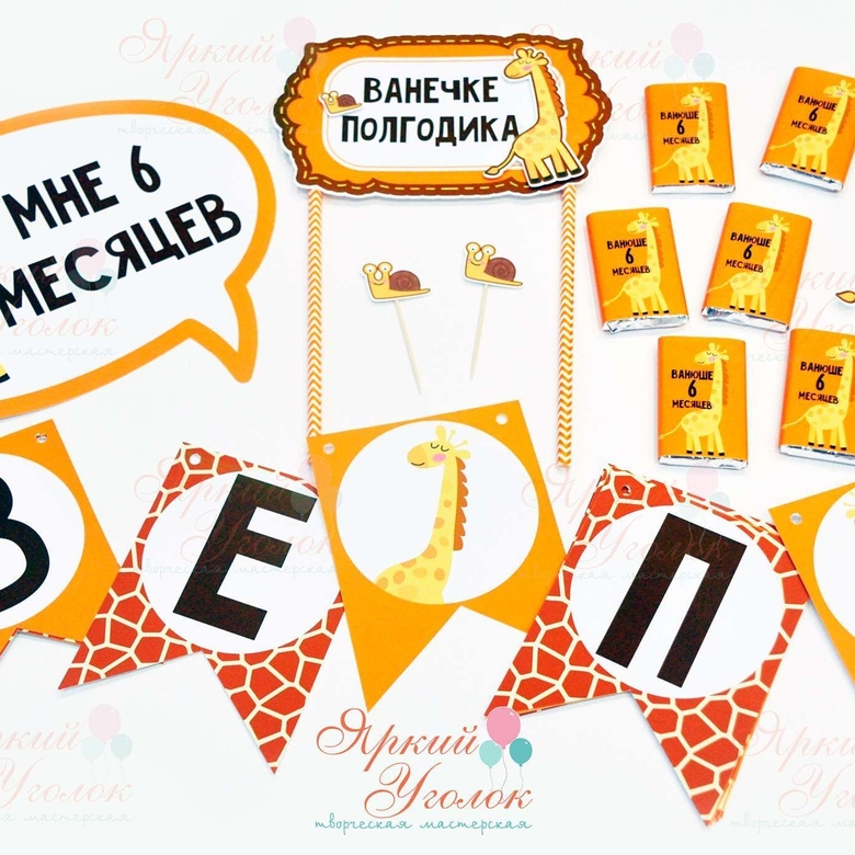 Набор для праздника "Жирафы"