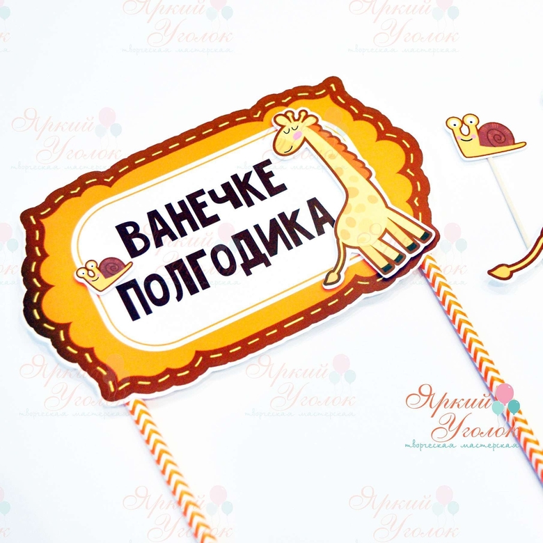 Топпер табличка с декором Жирафик на бумажных трубочках