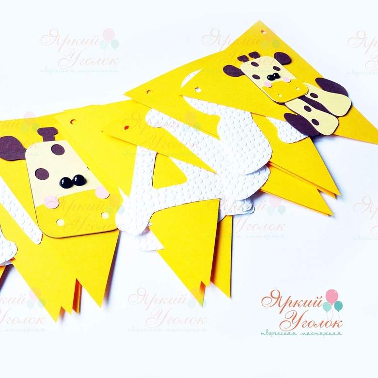 Гирлянда флажки с объемным декором Жирафы и отдельно вырезанными буквами