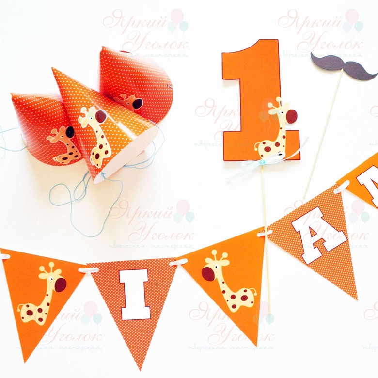 Набор для праздника оранжевый "Жирафы"