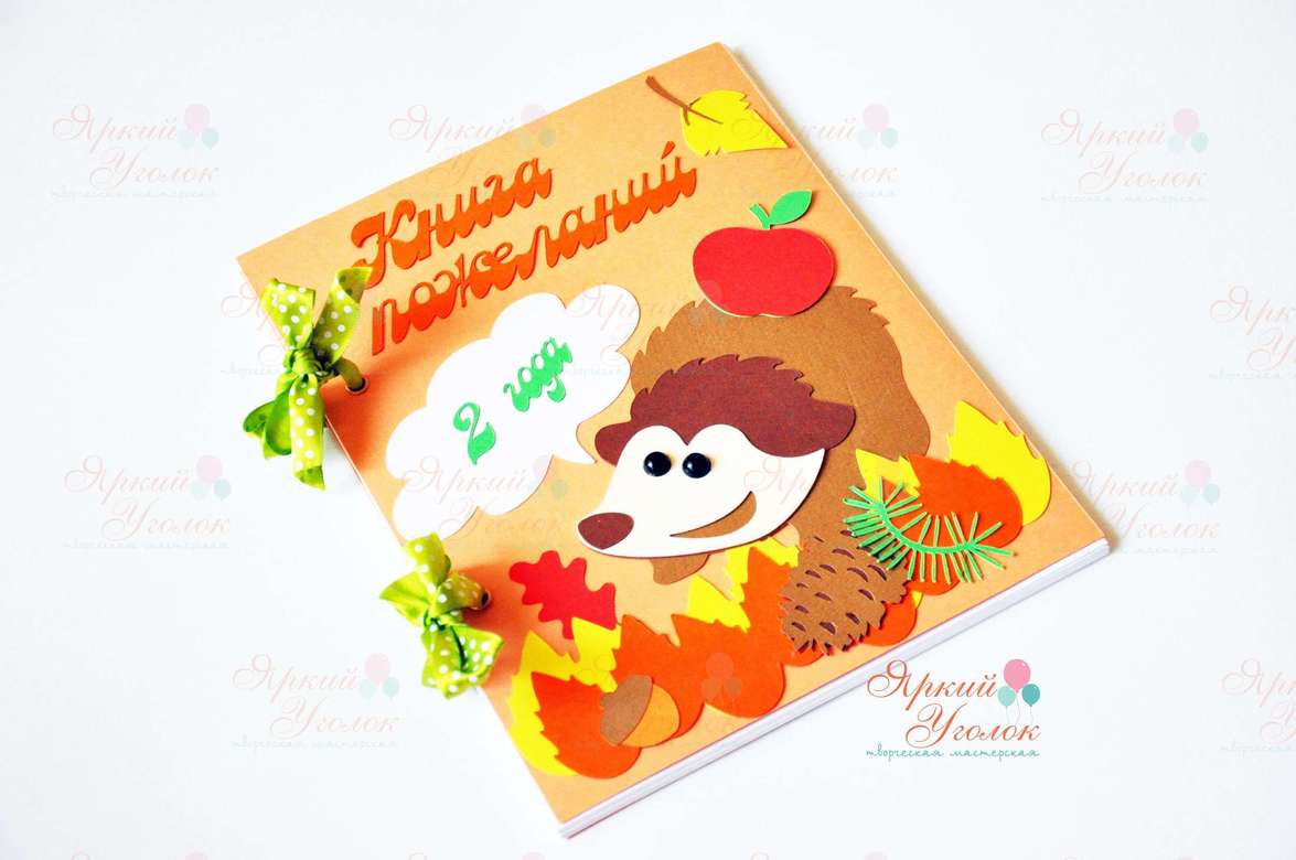 Книга пожеланий осенняя с Ежиком