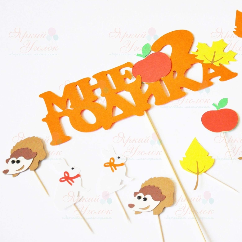 Вырезанная фраза "Мне 2 годика" с декором