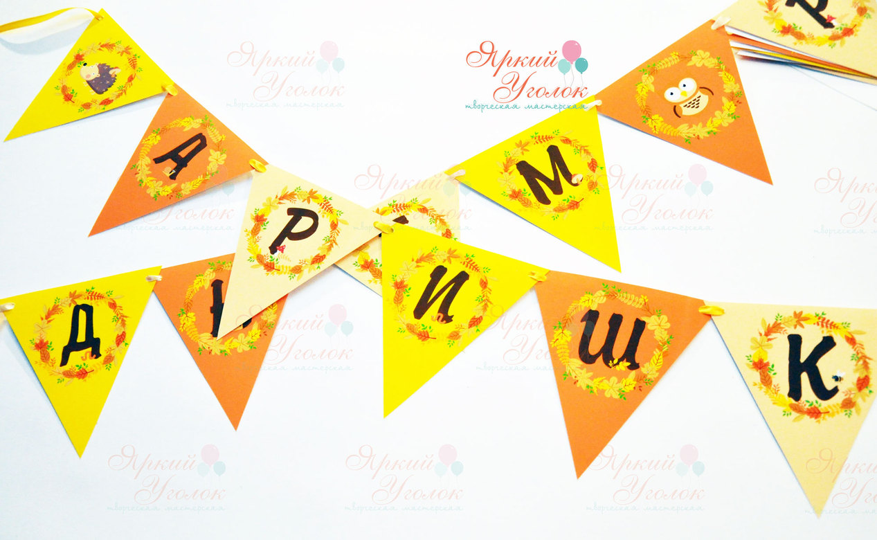 Гирлянда напечатанные флажки осенняя