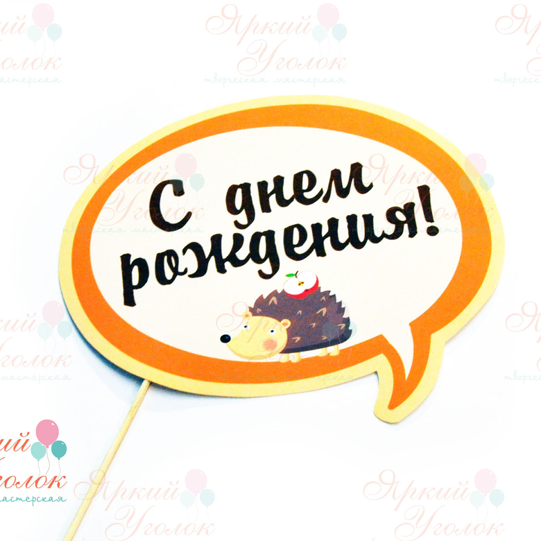 Речевые облака с картинкой Ёжик