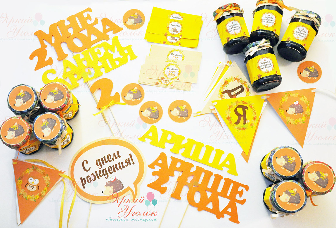 Набор для праздника "Осенний с ежиками"