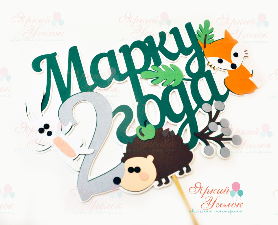 Многослойный топпер с лесными животными