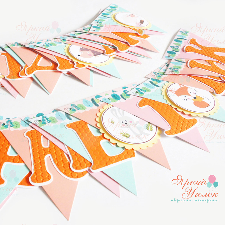 Гирлянда флажки с объемным декором Животные и отдельно вырезанными буквами на подложке