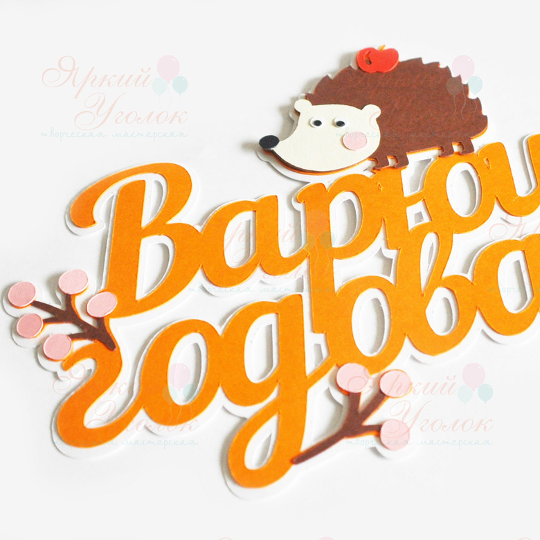 Многослойный топпер с ёжиком