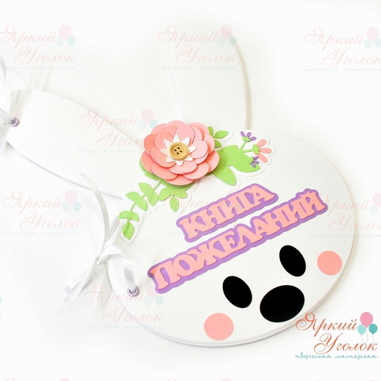 Книга пожеланий "Зайка"