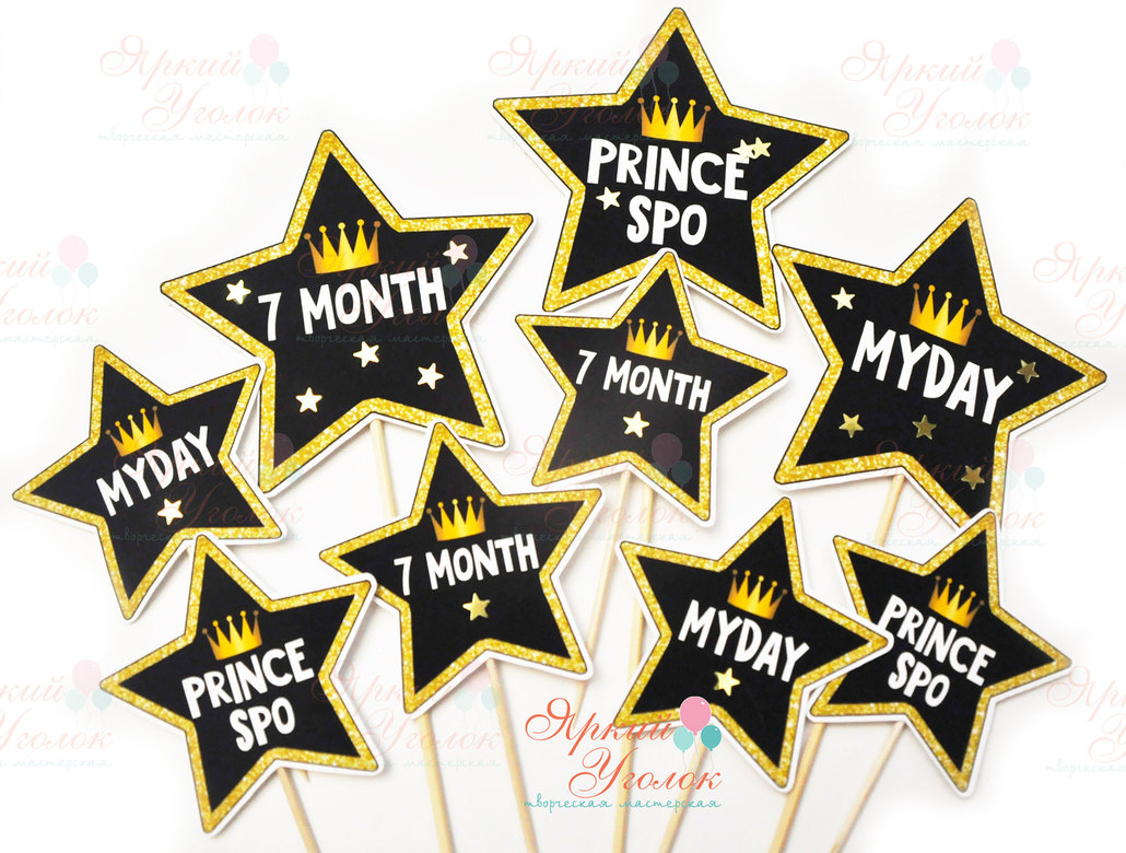 Топперы  напечатанные "Звезды с надписями"