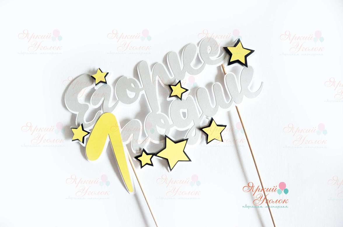 Многослойный топпер со звездами