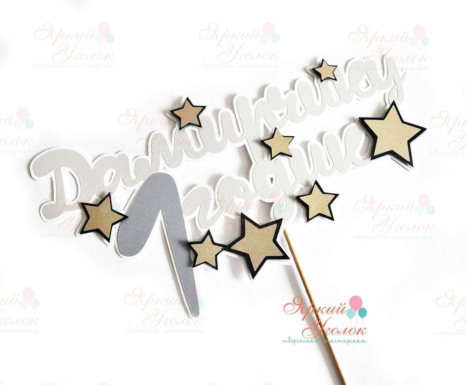 Многослойный топпер с золотыми звездами