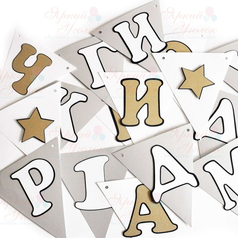 Гирлянда флажки с объемным декором Звезды и отдельно вырезанными буквами на подложке