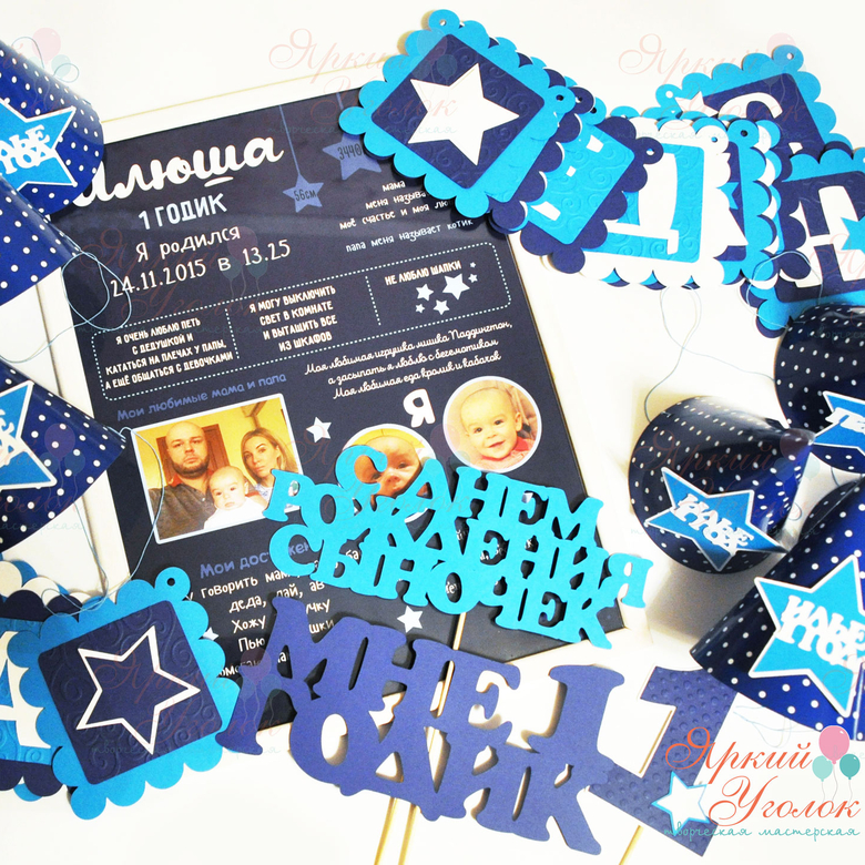 Набор для праздника синий "Звезды"