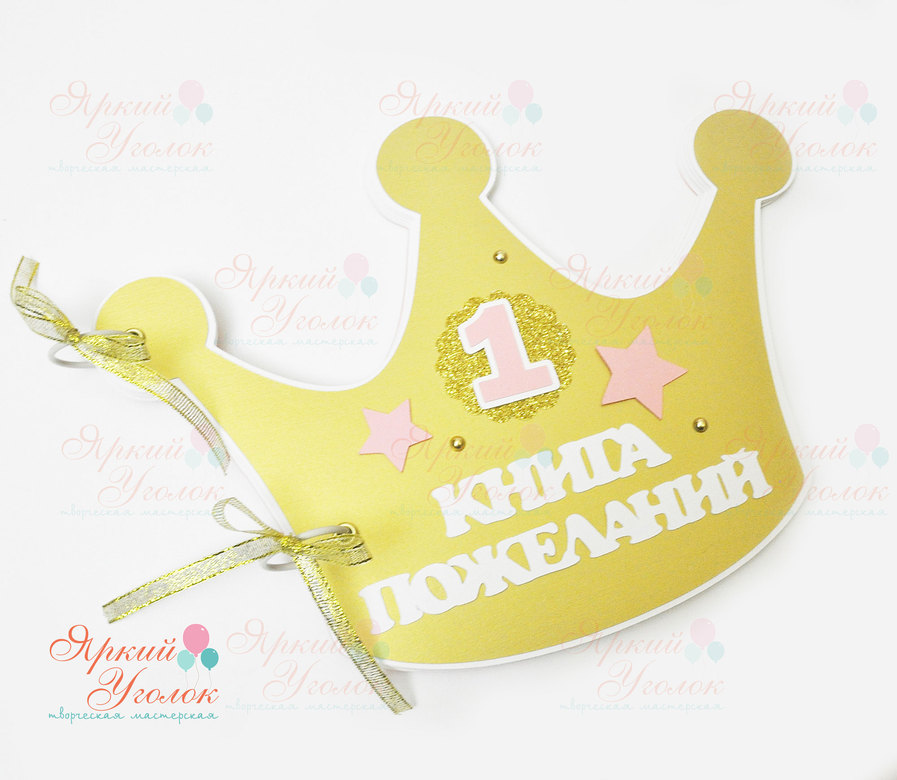 Книга пожеланий в форме короны