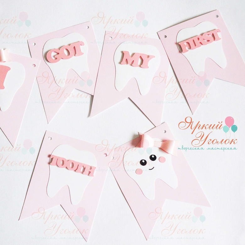 Гирлянда флажки с двумя углами с объемными буквами и объемным декором "Первый зубик"