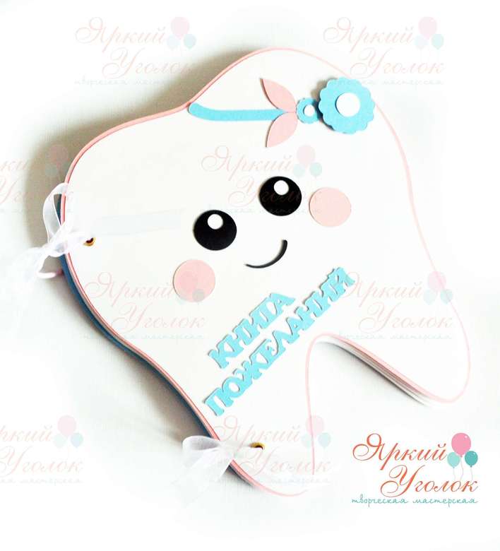 Книга пожеланий в форме зубика