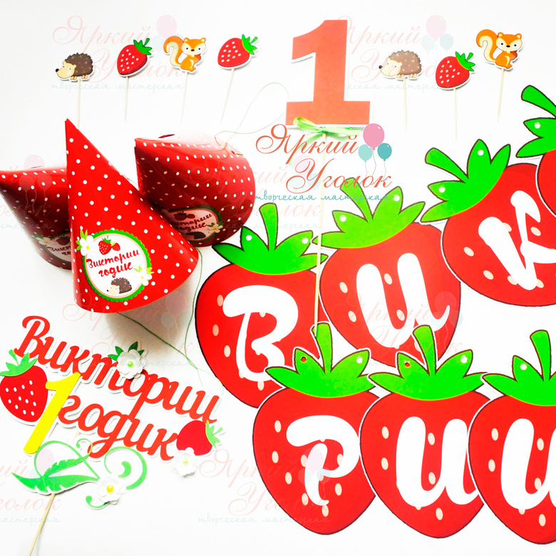 Набор для праздника "Клубнички"