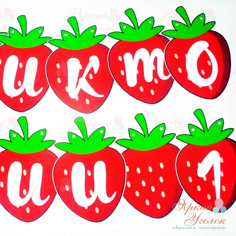 Гирлянда клубнички напечатанные