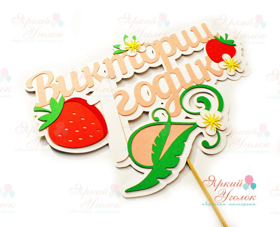 Многослойный топпер с клубниками