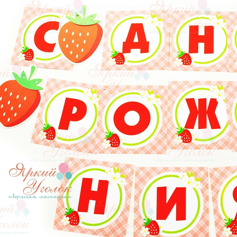 Гирлянда квадратные напечатанные флажки Клубники