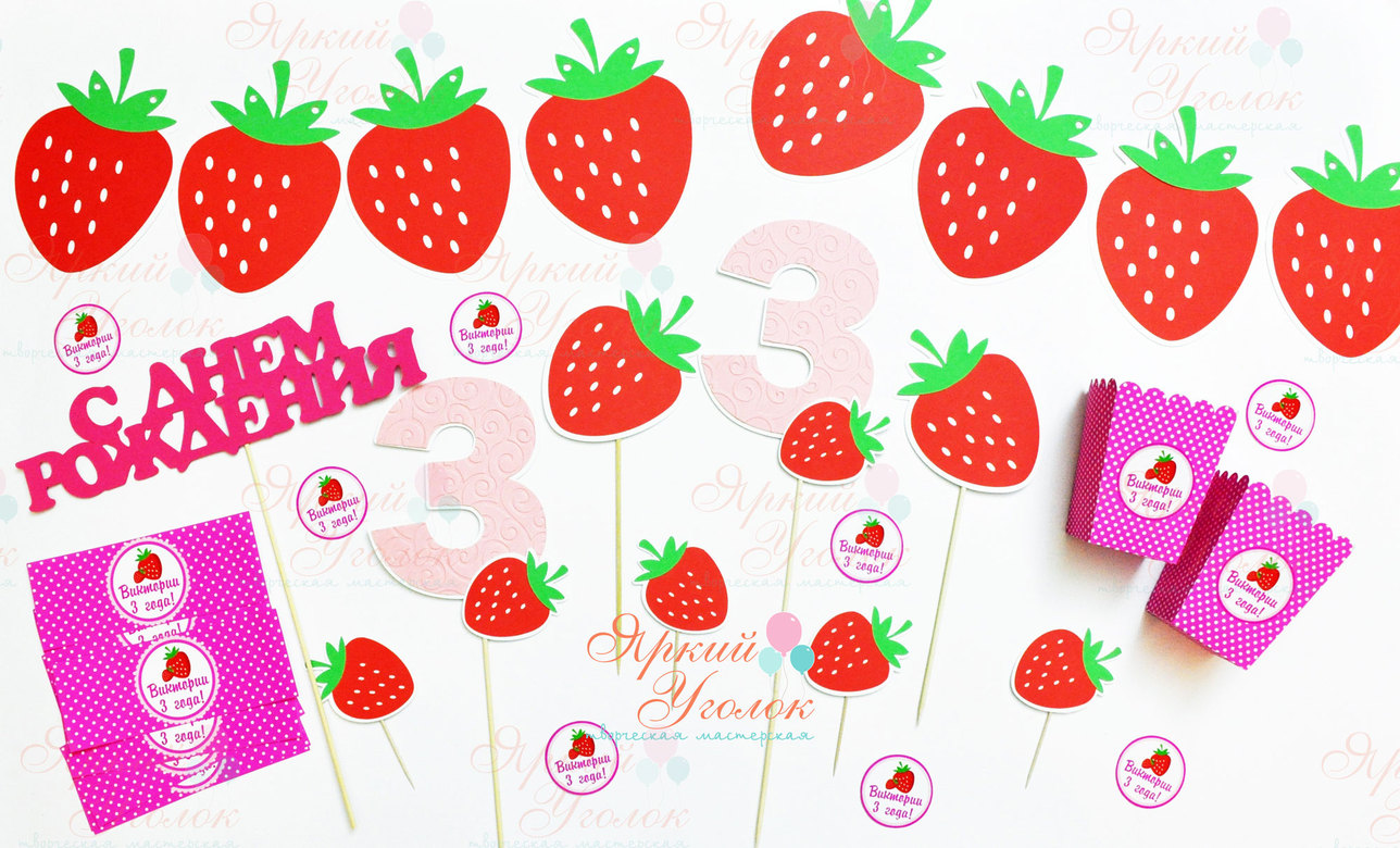 Набор для праздника "Яркие клубнички"