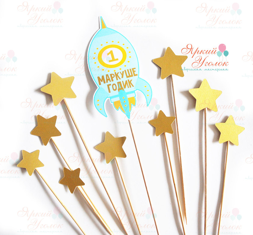 Топперы фигурные "Звезды"