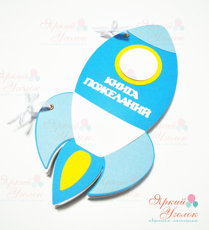 Книга пожеланий в форме Ракеты