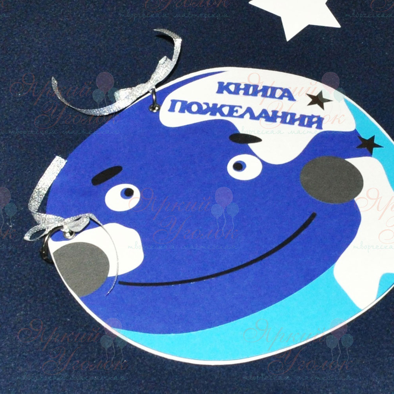 Книга пожеланий в форме планеты Земля