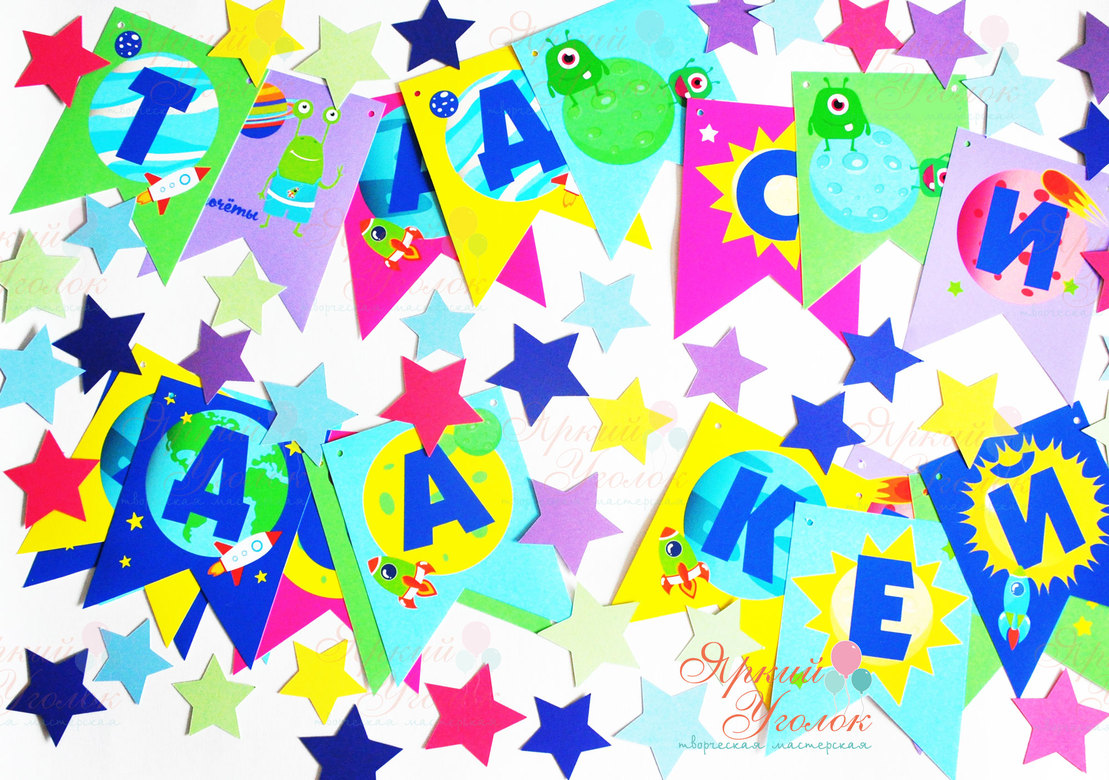 Гирлянда флажки с двумя углами с напечатанными буквами и картинками Космос