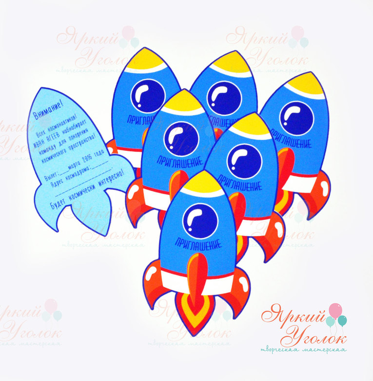 Напечатанные приглашения "Ракеты"