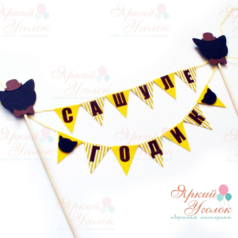 Мини гирлянда для торта "Котики силуеты"