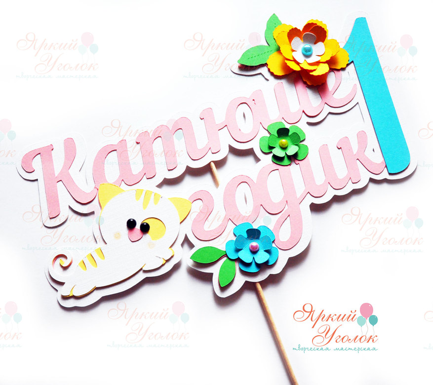 Многослойный топпер "Котята с цветочками"