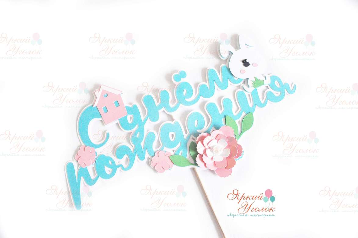 Многослойный топпер "Зайка с цветочками"