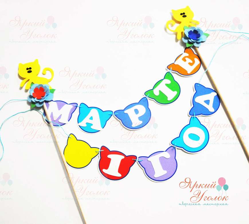 Мини гирлянда фигурная для торта "Котики" из отдельных элементов