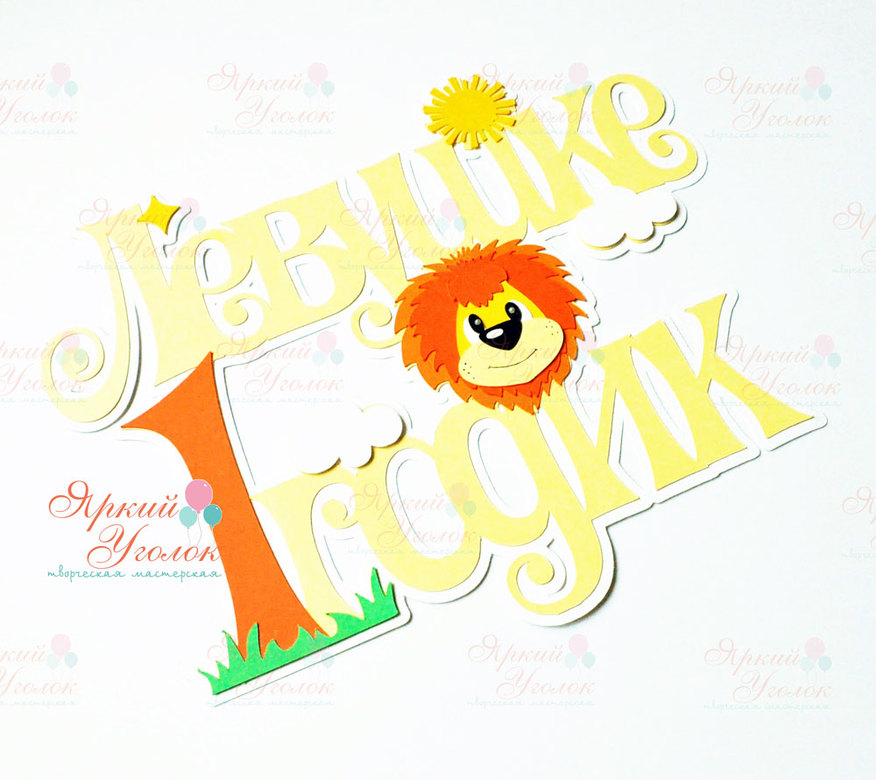 Многослойный топпер "Львенок"