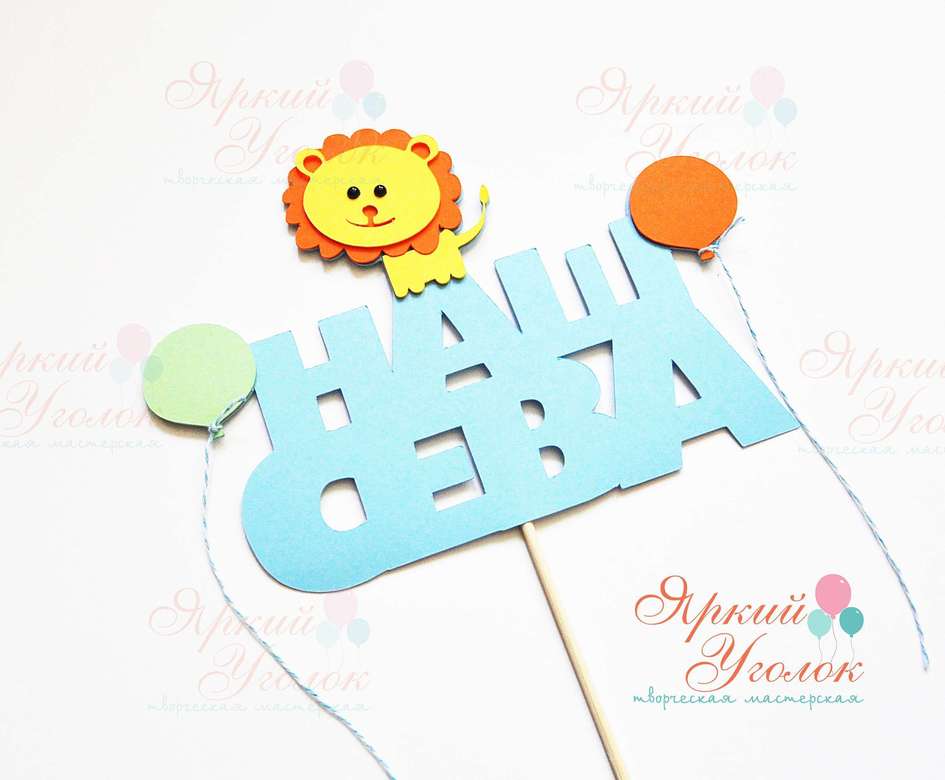 Многослойный топпер "Львенок"